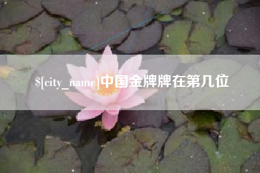 正定中国金牌牌在第几位