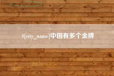 正定中国有多个金牌