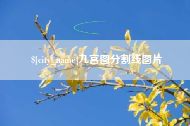 正定九宫图分割线图片