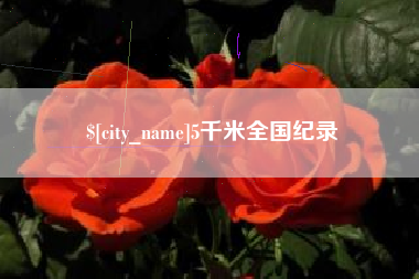 正定5千米全国纪录