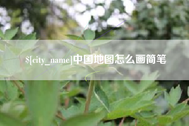 正定中国地图怎么画简笔