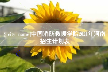 正定中国消防救援学院2021年河南招生计划表