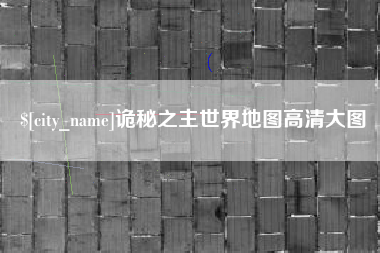正定诡秘之主世界地图高清大图