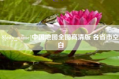 正定中国地图全图高清版 各省市空白