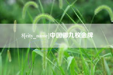 正定中国哪九枚金牌