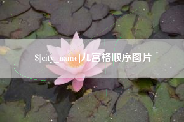 正定九宫格顺序图片
