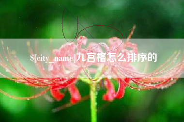 正定九宫格怎么排序的
