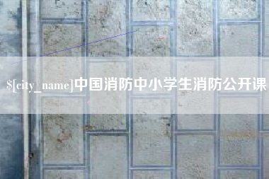 正定中国消防中小学生消防公开课