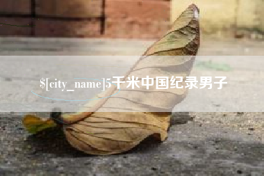 正定5千米中国纪录男子