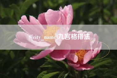 正定九宫格排法