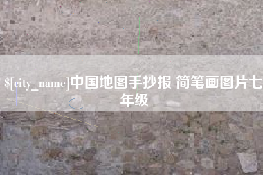 正定中国地图手抄报 简笔画图片七年级