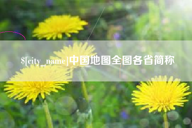 正定中国地图全图各省简称