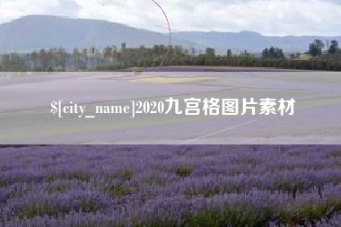 正定2020九宫格图片素材
