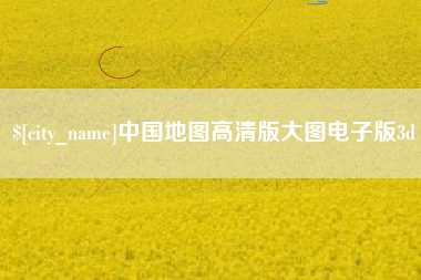 正定中国地图高清版大图电子版3d