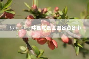 正定中国地图全图各省各市