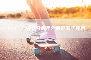 正定中国金牌分别是哪些项目