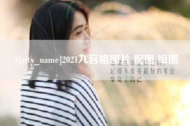 正定2021九宫格图片 配图 组图