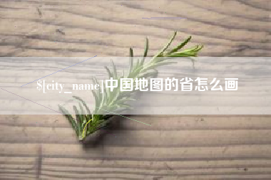 正定中国地图的省怎么画