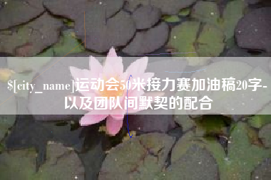 正定运动会50米接力赛加油稿20字-以及团队间默契的配合