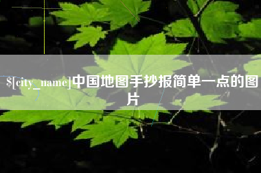 正定中国地图手抄报简单一点的图片