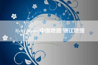 正定中国地图 浙江地图