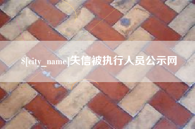 正定失信被执行人员公示网