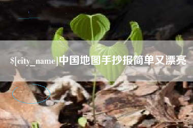 正定中国地图手抄报简单又漂亮