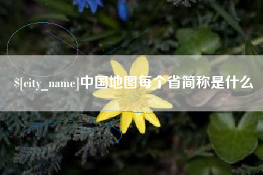 正定中国地图每个省简称是什么