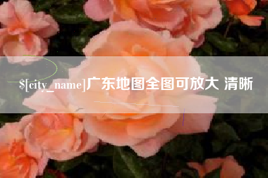 正定广东地图全图可放大 清晰