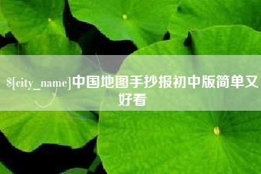 正定中国地图手抄报初中版简单又好看