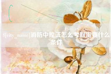正定消防中控证怎么考取需要什么条件
