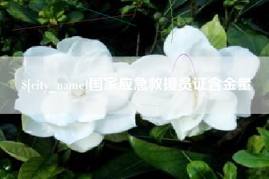 正定国家应急救援员证含金量