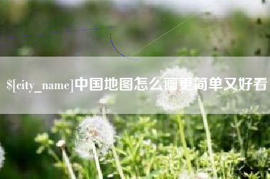 正定中国地图怎么画更简单又好看