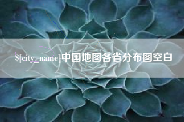 正定中国地图各省分布图空白
