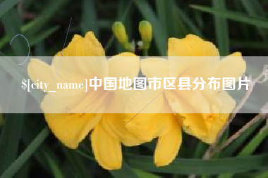 正定中国地图市区县分布图片
