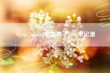 正定中国男子5000米记录