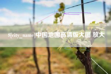 正定中国地图高清版大图 放大