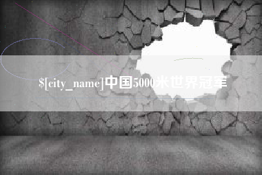 正定中国5000米世界冠军