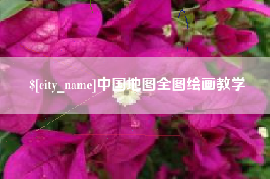 正定中国地图全图绘画教学
