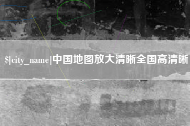 正定中国地图放大清晰全国高清晰