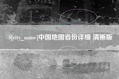 正定中国地图省份详细 清晰版