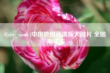 正定中国地图高清版大图片 全图 电子版