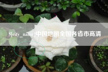 正定中国地图全国各省市高清