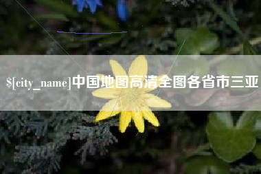 正定中国地图高清全图各省市三亚