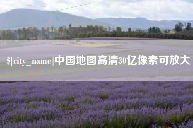 正定中国地图高清30亿像素可放大