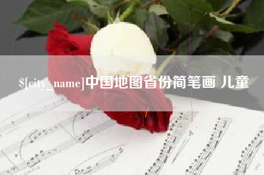 正定中国地图省份简笔画 儿童
