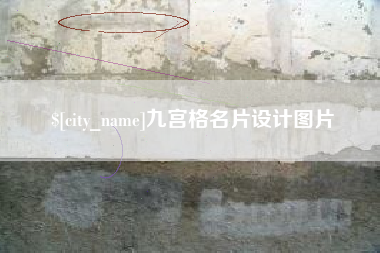 正定九宫格名片设计图片