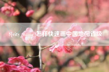 正定怎样快速画中国地图省级
