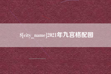 正定2021年九宫格配图