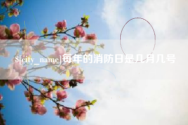 正定每年的消防日是几月几号